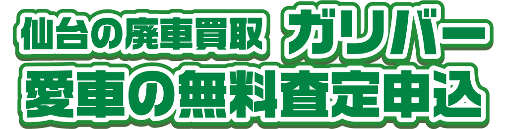 仙台の廃車買取ガリバー 愛車の無料査定申込