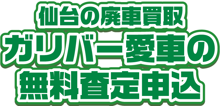 仙台の廃車買取ガリバー 愛車の無料査定申込